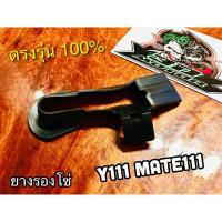 ราคา ยางรองโซ่ Y111 เมทตอง ยางรองโซ่สเตอร์ ยางรองตะเกียบหลัง เดิมติดรถ แบบแท้ (14338593218)