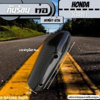 ราคา ชุดอะไหล่ สกู๊ปปี้ไอ กันร้อนท่อ Scoopy i แร็คหลัง ตะกร้าหน้า honda scoopy i (20400541610)