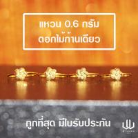 ราคา แหวนทองคำแท้ น้ำหนัก 0 6 กรัม ลายดอกไม้ (6170162540)