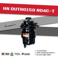ราคา กรองดักน้ำโซล่า HINO DUTRO150NO4C T HNEC (17247925624)