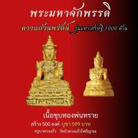 ราคา วัตุถุมงคล วัดป่าดวงแก้วโพธิญาณ พระมหาจักรพรรดิ เหรียญพ่อปู่สุริยะเทพนาคา ชุดจี้ท้าวเวส กำไรดูดทรัพย์สาริกามหาอุด (21125374311)