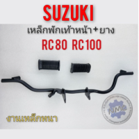 ราคา เหล็กพักเท้าหน้า ยางพักเท้าหน้า rc80 rc100 เหล็กพักเท้าหน้า ยางพักเท้าหน้า suzuki rc80 rc100 (12567945096)
