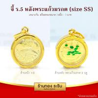 ราคา RarinGold รุ่น S0163 จี้พระแก้วมรกต พระแก้วมรกต 3 ฤดู เสด็จพ่อร 5 ทรงกลม ขนาดเล็ก จี้พระทองคำ ขนาดประมาณเหรียญ 25 สตางค์ จี้สร้อยคอ พระเครื่อง (5192700843)