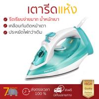 ราคา เตารีดไอน้ำ เทคโนโลยีใหม่ล่าสุด เตารีดไอน้ำPHILIPS GC2992 70 320ML พลังไอน้ำต่อเนื้อง พิเศษกว่ารุ่นอื่น ๆ หน้าเตารีดเคลือบพิเศษ รีดลื่นไม่มีสะดุด ผ้ายับแค่ไหนก็เรียบง่าย เตารีดไอน้ำ จัดส่งฟรี มีเก็บเง