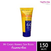 ราคา แพ็ค 3 หลอด กันแดด มายช้อย 150 มิลลิลิตร My Choice Advance Sun Block SPF60 PA (15541271313)