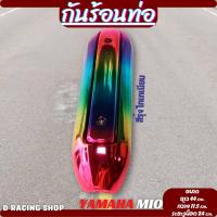ราคา กันร้อนท่อ แต่ง รถ Mio แผงกันร้อนท่อ สี รุ้งไทเท เงาสวย บังท่อไอเสีย Yamaha Mio (16520143570)