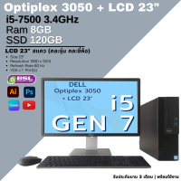 ราคา ครบชุดสุดคุ้ม Dell OptiPlex 3050 sff CPU core i3 gen 6 i5 gen 7 มาคู่กับหน้าจอ LCD ราคาพิเศษ คอมมือสอง Used Computer (21179490741)