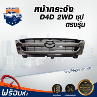ราคา หน้ากระจัง โตโยต้า ไทเกอร์ D4D 2WD ชุบโครเมี่ยม ได้รับสินค้า 1 ชิ้น กระจังหน้ารถ รถยนต์ โตโยต้า หน้ากระจัง TOYOTA TIGER D4D (17319057493)