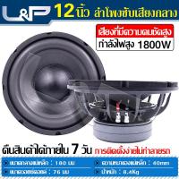ราคา L P เสียงกลาง12นิ้ว ลำโพง ดอกลำโพง 12 นิ้ว ชุดเครื่องเสียงรถยนต์ เครื่องเสียงรถ ดอก12 นิ้ว ซับเบส ลำโพงซับ 12 นิ้ว ดอกมิดโล12นิ้ว ซับวูฟเฟอร์ (18617238933)