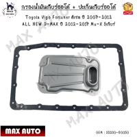 ราคา กรองน้ำมันเกียร์ออโต้ ปะเก็นเกียร์ออโต้ กรองเกียร์ Toyota Vigo Fortuner ดีเซล ปี 2007 2012 ALL NEW D MAX ปี 2012 2017 Mu X 5เกียร์ 0EM 35330 60050 (17447557833)