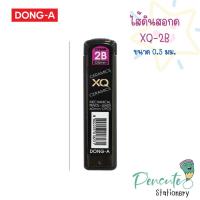 ราคา DONG A ไส้ดินสอกด XQ 2B ขนาด 0 5 มม (20536509189)