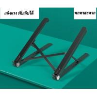 ราคา พร้อมส่งแท่นวางโน๊ตบุค ขาตั้งโน๊ตบุ๊ค ที่ตั้งโน๊ตบุค ขาตั้งแล็ปท็อป ปรับระดับได้ พับเก็บได้ น้ำหนักเบา ที่วางแท็บแลต แท่นวางแท็บแล (7512808938)