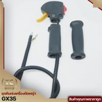 ราคา ชุดคันเร่ง มือเร่ง ไกเร่ง แฮนเครื่องตัดหญ้า4จังหวะGX35 อะไหล่GX35 (6505090459)