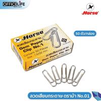 ราคา Horse ตราม้า ลวดเสียบกระดาษ 1 No 1 (20224908478)