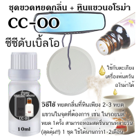 ราคา น้ำหอม CC DOUBLE O น้ำหอมแบรนด์แท้แบ่งขาย โปร 3แถม1 (13389275097)