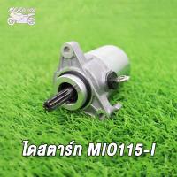 ราคา MP Racing มอเตอร์สตาร์ทไดสตาร์ทเดิม MIO115 I FINO115 I Filano Grand Filano Fiore ไดสตาร์ท มอเตอร์สตาร์ท (16019600739)