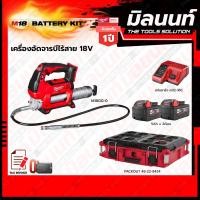 ราคา Milwaukee BATTERY KIT M18 เครื่องอัดจารบีไร้สาย 18V รุ่น M18GG 0 เครื่องเปล่า (19641828771)