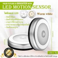 ราคา LED Motion Sensor ไฟเซ็นเซอร์ เปิด ปิดอัตโนมัติ สินค้าขายดี จำนวน 2ชิ้น Warm white สีเหลืองนวล (517772692)