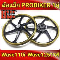 ราคา ล้อเเม็กเวฟ110i PROBIKER ล้อแม็ก 1 40 ขอบ17 สีดำปัดทอง เวฟ110i wave125i ปลาวาฬ CZi จานดีสแบน4รู ล้อแม็กมอไซค์ w110i 1คู่ Best sell ล้อแม็กเวฟ110i แม็กเวฟ110i (1398430114)