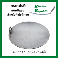 ราคา กระทะทำโรตี กะทะทอดโรตี โรตีสายไหม เครป ขนาด 14 24 นิ้ว ราคาโรงงาน ทำจากเหล็ก แบบเดียวกับที่ทำขาย (9740812802)