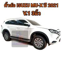 ราคา คิ้วล้อ ISUZU MU X ปี 2021 V 1 3นิ้ว (14160779577)