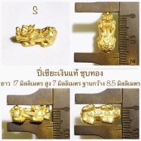 ราคา ปี่เซียะ ปี่เซียะเงิน ปี่เซียะเงินแท้ ปี่เซียะเงินแท้ชุบทอง มังกร ตัวคั่นเงิน ปี่ (18298313868)