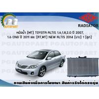 ราคา หม้อน้ำ MT TOYOTA ALTIS 1 61 82 0 ปี 2007 1 6 CNG ปี 2011 ATMT NEW ALTIS ปี 2014 บาง 1 ลูก ขายดี ADR (7451805992)