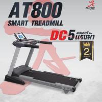 ราคา ลู่วิ่งไฟฟ้า 5 0HP แรงม้า แบรนด์ ALATECH รุ่น AT800 Made In Taiwan พร้อมเกมส์ Game on clound แถมฟรีแผ่นรองเครื่อง (7845819486)