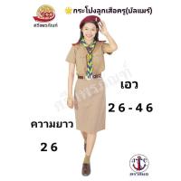 ราคา กระโปรงลูกเสือ ทรงเอ มีทวิสหลัง ตราสมอ ความยาว26 นิ้ว (6567230566)