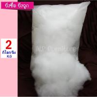 ราคา 2 KG ใยสังเคราะห์ ใยยัดหมอน ใยสาง ใยยัดตุ๊กตา ใยโพลีเอสเตอร์ ใยปั่นฟู ใยงานฝีมือ งานDIY คืนตัวเร็ว สินค้าคุณภาพเกรดA (16503761823)