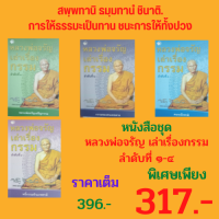 ราคา หนังสือชุด หลวงพ่อจรัญเล่าเรื่องกรรม ลำดับที่ ๑ ๔ หลวงพ่อจรัญเผชิญกรรม กรรมของคนเคยตาย คนระลึกชาติ หนี้กรรมข้ามภพชาติ (16602830177)