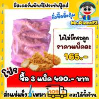 ราคา ไก่ไม่มีกระดูก ไก่กรอบไม่มีกระดูก ส่งแช่แข็งราคาเหมา 109 บาท คละสินค้าได้ทั้งร้าน ไม่ต้องซื้อกล่องโฟม (20250743484)