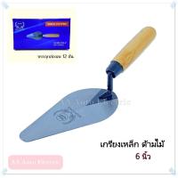 ราคา เกรียงเหล็ก ก่อปูน เกรียงสามเหลี่ยม เกรียงฉาบปูน MOSU 6 นิ้ว ด้ามไม้ ยกกล่องถูกลงกว่าเดิม (17421780052)