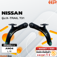ราคา ปีกนกรถยนต์ NISSAN X TRAIL T31 (18264919761)
