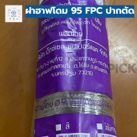 ราคา ฝาฮาฟโดม 95 Super Cup Half Dome95 ฝาโดมพลาสติก ฝาโดมปาก 95 ยกลัง 1ลัง 2000ใบ (21049904222)