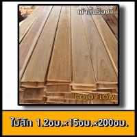 ราคา ไม้สัก ไสเรียบ 1 2ซมx15ซมx200ซม ไม้แผ่น ไม้ฝา ไม้ฝ้า ไม้เข้าลิ้น ไม้สักแผ่น ไม้พื้น (19895979137)
