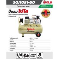 ราคา POLO ปั๊มลมสายพาน SGJ1051 50 (16617483298)