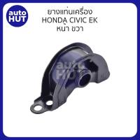 ราคา ยางแท่นเครื่อง ยางหิ้วเครื่อง แท่นเครื่อง ยางรองแท่นเครื่อง HONDA CIVIC EK 1996 2000 AT เกียร์ออโต้ (20960542881)