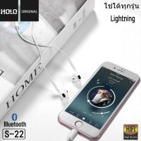 ราคา HOLO S 22 หูฟังสำหรับไอโฟน รองรับสำหรับ X 7 8 11 12 Wireless Bluetooth (18239403945)