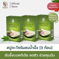 ราคา สบันงา เฮอเบิล สบู่ตะไคร้น้ำผึ้ง สบู่ตะไคร้หอม 100 g 3 ก้อน Sabunnga Herbal Lemongrass Honey Soap (381324680)