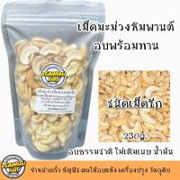 ราคา เม็ดมะม่วงหิมพานต์ อบพร้อมทาน Roasted Cashew Nuts อบธรรมชาติ (16897480573)