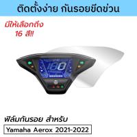 ราคา ฟิล์มกันรอยเรือนไมล์ Yamaha AEROX 2021 2022 2023 ฟิล์มกันรอยแอร็อกซ์ 2023 (9435928631)