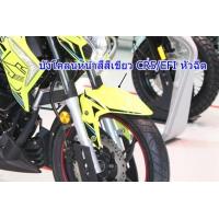 ราคา บังโคลนหน้า GPX CR5 200 EFI หัวฉีด ของแท้เบิกศูนย์ (20934987351)