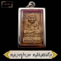 ราคา พระหลวงพ่อทันใจ พระสมเด็จ หลังหลวงปู่ทวด มี2แบบ วัดช้างไห้ เนื้อผงใบลาน รุ่นรวยทันใจ อธิฐานตามความปรารถนา พุทธคุณ ดีนักแล (10698777390)