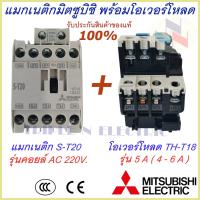 ราคา ชุดแม็กเนติก พร้อมโอเวอร์โหลด แม็กเนติก ST 20 โอเวอร์โหลด TH T18 มิตซูบิชิ Magnetic Contactor OVERLOAD RELAY Mitsubishi MSO T20 220V 380V 1 7A 15A แม็กเนติก220v แม็กเนติก380 (9360280436)