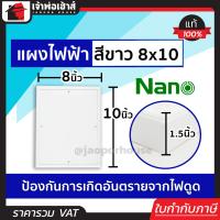 ราคา ส่งทุกวัน แผงไฟฟ้า แผงไฟฟ้าบ้าน 8x10 นิ้ว Nano สีขาว NO 303W แผงไฟฟ้าพาสติก แผงพลาสติก pvc แผงไฟฟ้า แผงพลาสติก แผงpvc แผงพีวีซี (14874764060)