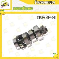 ราคา แคมเดิม 110I เวฟ100 เวฟ125 เวฟ125I แกนราวลิ้นเดิม DREAM WAVE100 100 110 110I 125 125I SCOOPY SMASH CLICK I MIO ADV150 PCX150 SPARK Z FINO SONIC แคม แคมเดิม (19293859791)