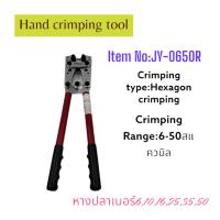 ราคา JY 0650R HAND CRIMPING TOOL คีมย้ำหางปลาแบบหกเหลี่ยม ช่วงการย้ำ 6 50mm² ย้ำหางปลาเบอร์ 61016253550 สินค้าพร้อมส่ง (19531210514)