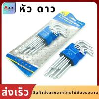 ราคา ประแจแอล ชุดประแจหกเหลี่ยม กุญแจหกเหลี่ยม9ชิ้น เหล็กเกรด CR V ประแจแอลหัวดาว ประแจหกเหลี่ยม ชุดหกเหลี่ยม ประแจ6เหลี่ยม หัวบอล หัวดาว ตรง (13447399361)
