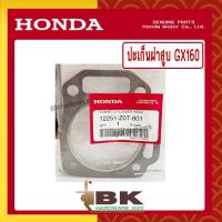 ราคา HONDA แท้ 100 ปะเก็น ประเก็น ปะเก็นฝาสูบ ประเก็นฝาสูบ เครื่องยนต์ เครื่องสูบน้ำ HONDA GX160 แท้ ฮอนด้า อะไหล่เครื่องสูบน้ำ 12251 Z0T 801 (11013920153)